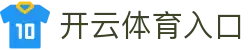 开云体育入口|开云体育入口官网 - (中国)山西开云体育入口商贸股份有限公司欢迎您
